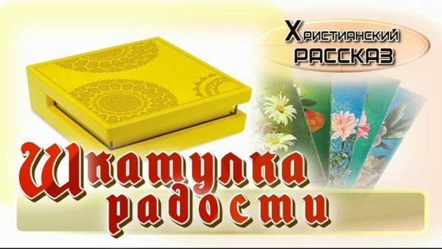 📗 "Шкатулка радости" ~ РАССКАЗ Христианский ~👧АУДИОРАССКАЗ смотреть онлайн