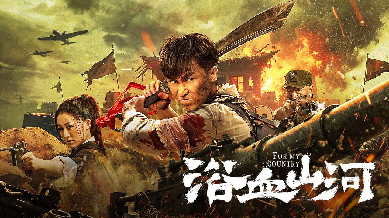 "За мою страну" (For My Country / 浴血山河, 2025) || Трейлер смотреть онлайн
