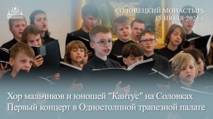 Хор "Кантус" на Соловках. Первый концерт в Одностолпной трапезной палате монастыря, 2025
