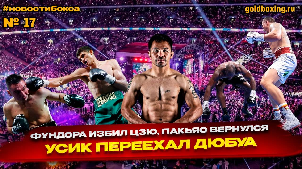 Пакьяо вернулся, реванши Усик-Дюбуа и Цзю-Фундора, Джесси Родригес - звезда, соперник Муртазалиева смотреть онлайн