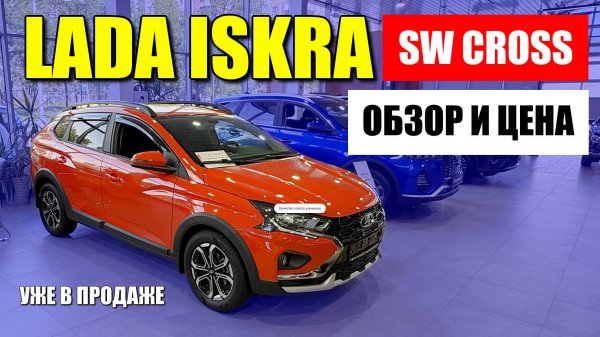 LADA ISKRA SW CROSS (ЛАДА ИСКРА). Существенно интереснее седана. Обзор, цена, оцинковка.