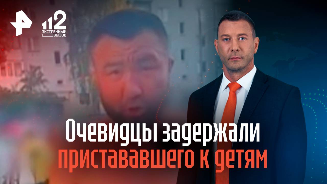 В Нижегородской области очевидцы задержали пристававшего к детям извращенца смотреть онлайн