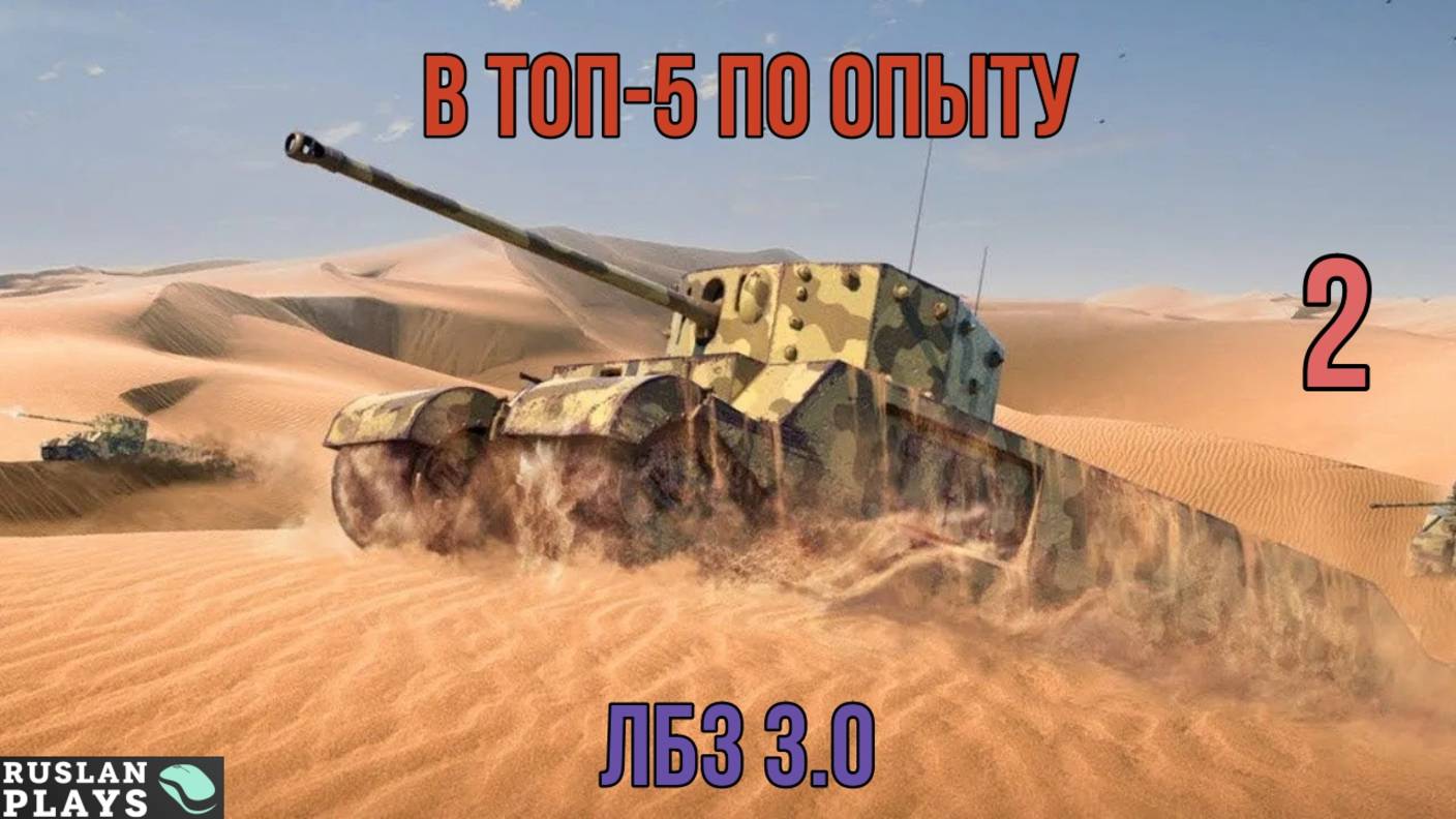 В ТОП-5 ПО ОПЫТУ СРЕДИ ОБЕИХ КОМАНД #2 🔥 ЛБЗ 3.0 смотреть онлайн