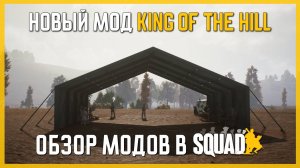 Обзор модов в Squad | King of The Hill | Магазины, покупка оружия и техники + перки, постройки