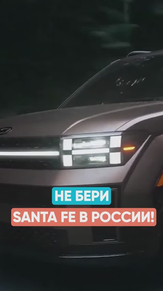 Сэкономь миллионы на покупке авто. Считаем Santa Fe из Кореи смотреть онлайн