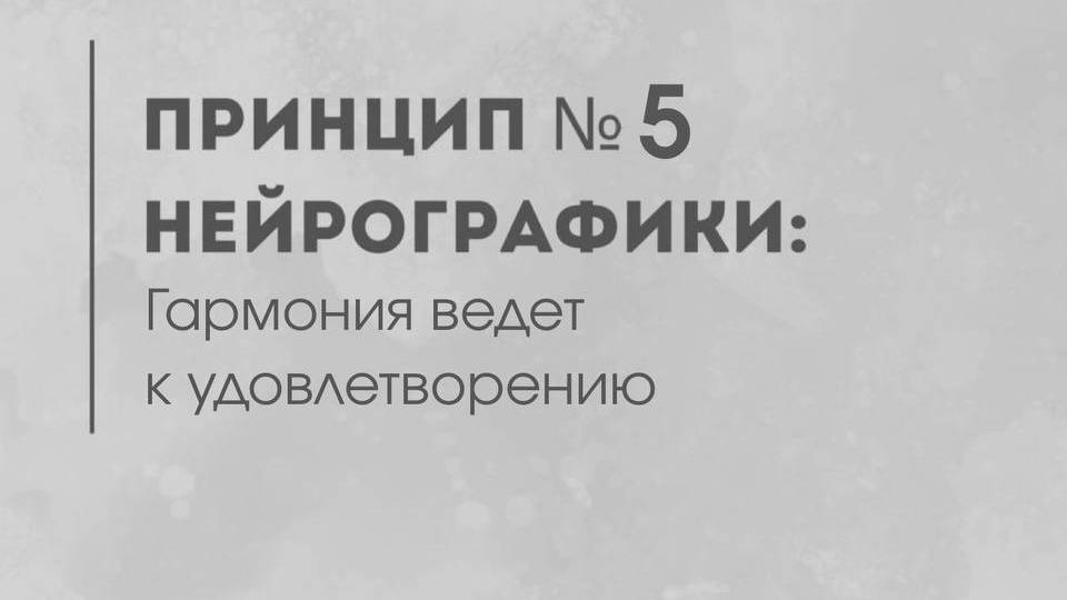 Принцип # 5 - Гармония ведет к удовлетворению
