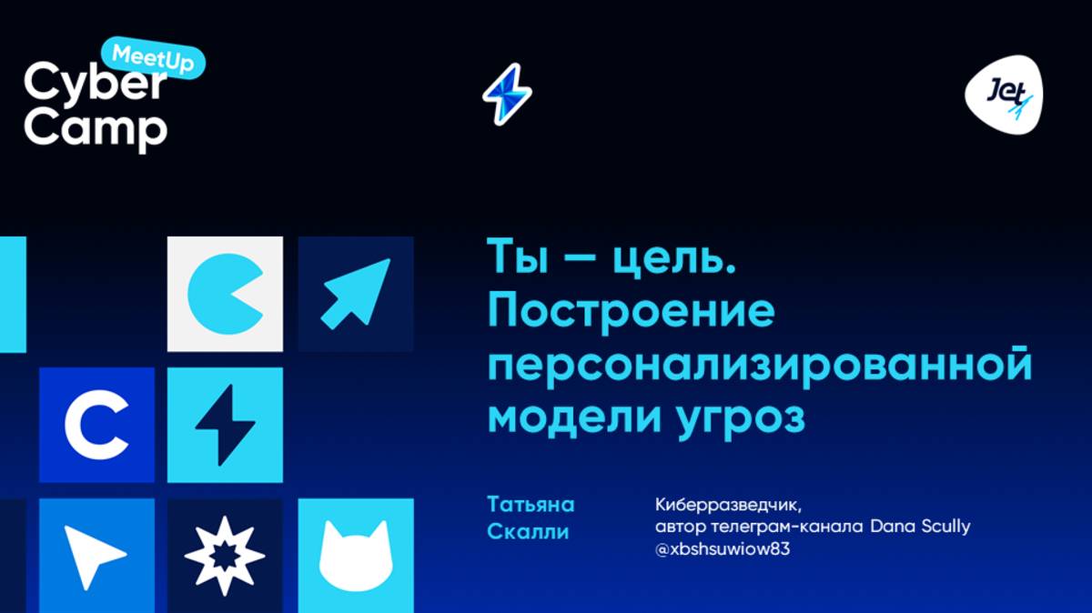 Ты — цель. Построение персонализированной модели угроз