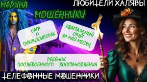 🎀 МАРИНА. ЗВОНЯТ МОШЕННИКИ | ТЕЛЕФОННЫЕ МОШЕННИКИ