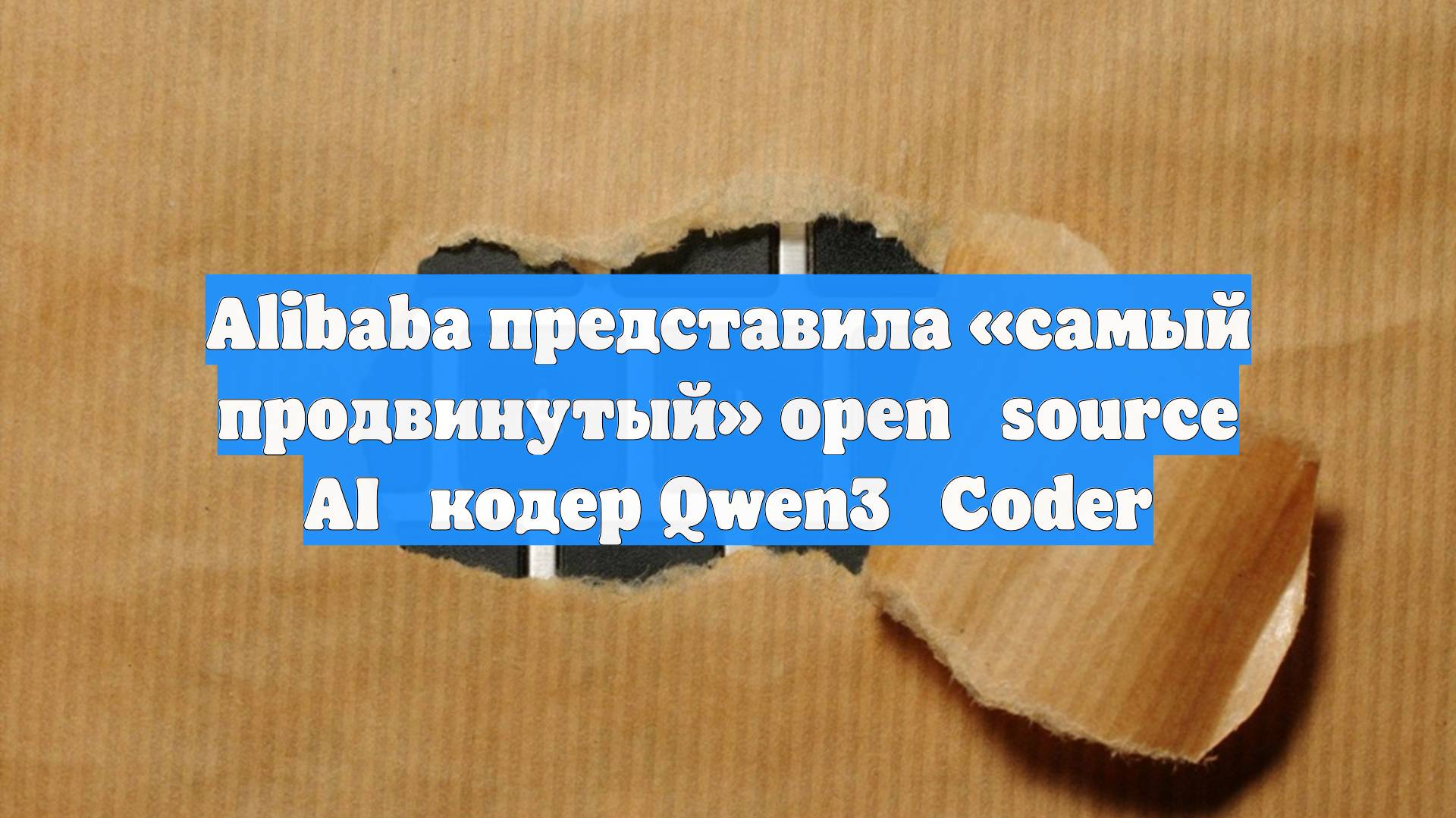 Alibaba представила «самый продвинутый» Open‑source AI‑кодер Qwen3‑Coder
