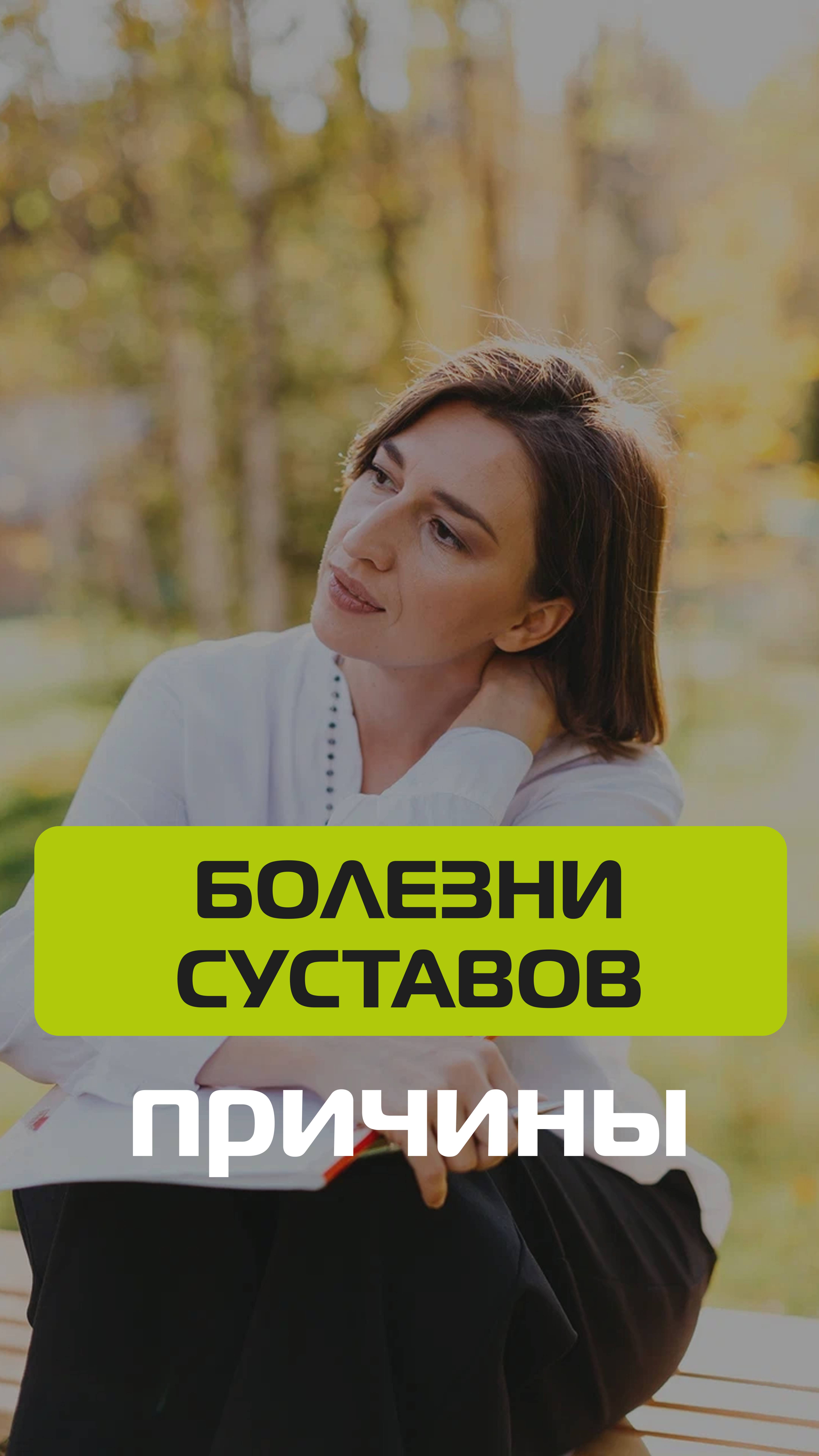 Болезни суставов смотреть онлайн