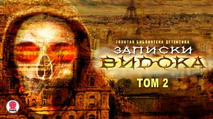 ЭЖЕН ВИДОК «ЗАПИСКИ ВИДОКА. Том 2». Аудиокнига. Читает Сергей Чонишвили
