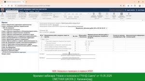 Загрузка ВОР и проверка в сервисе КПСР