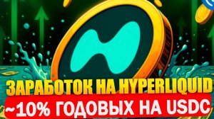 Hyperliquid как пользоваться и зарабатывать ~10% годовых на USDC