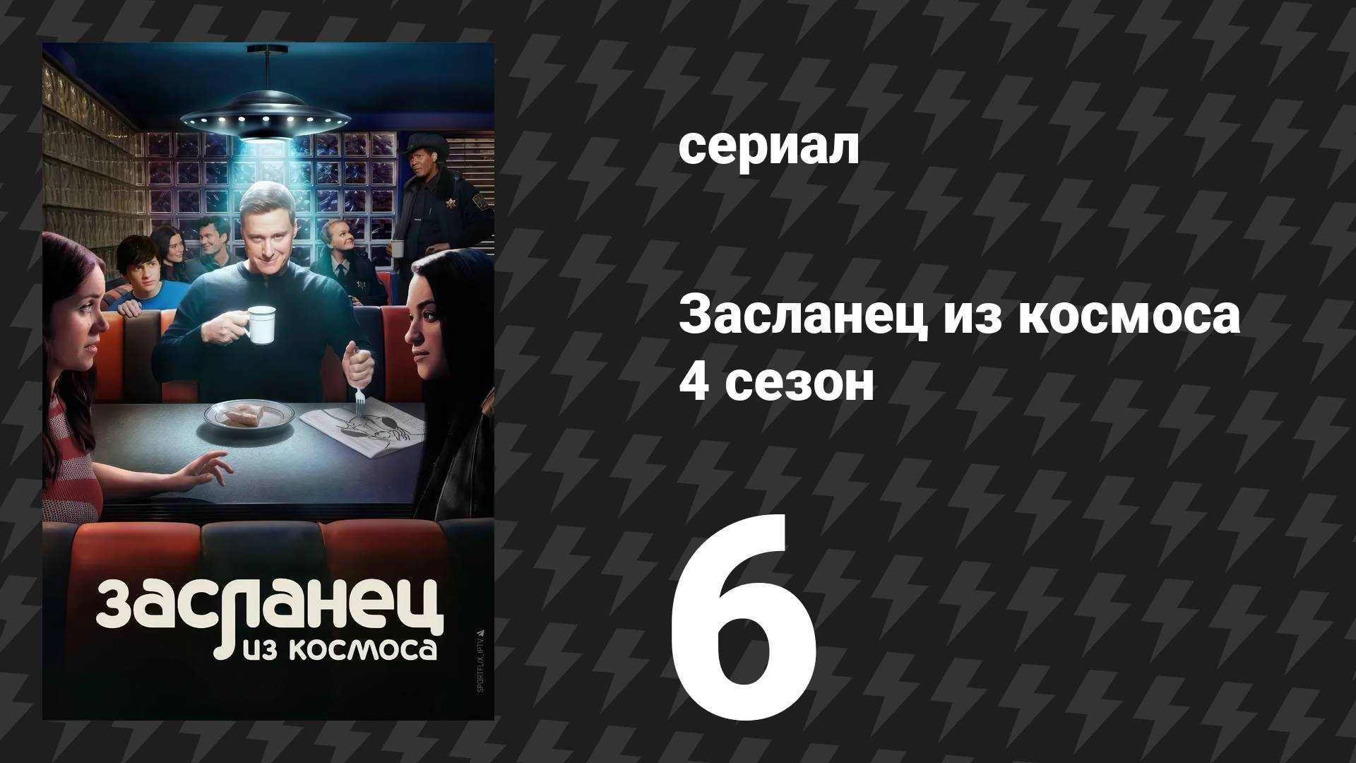 Засланец из космоса 4 сезон 6 серия «Поставщики душ» (сериал, 2025)