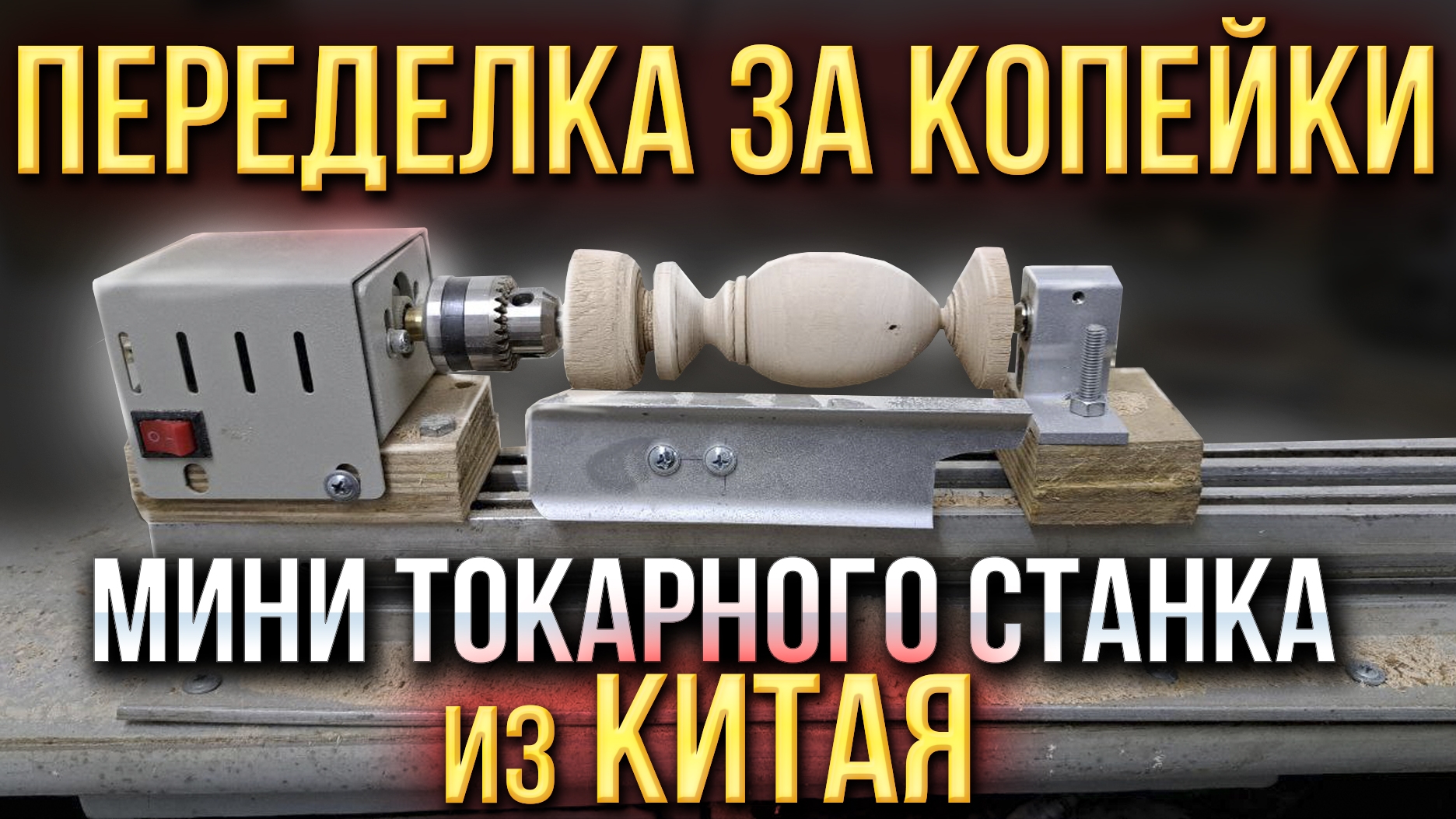 Переделка за копейки мини токарного станка по дереву из китая