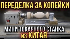 Переделка за копейки мини токарного станка по дереву из китая