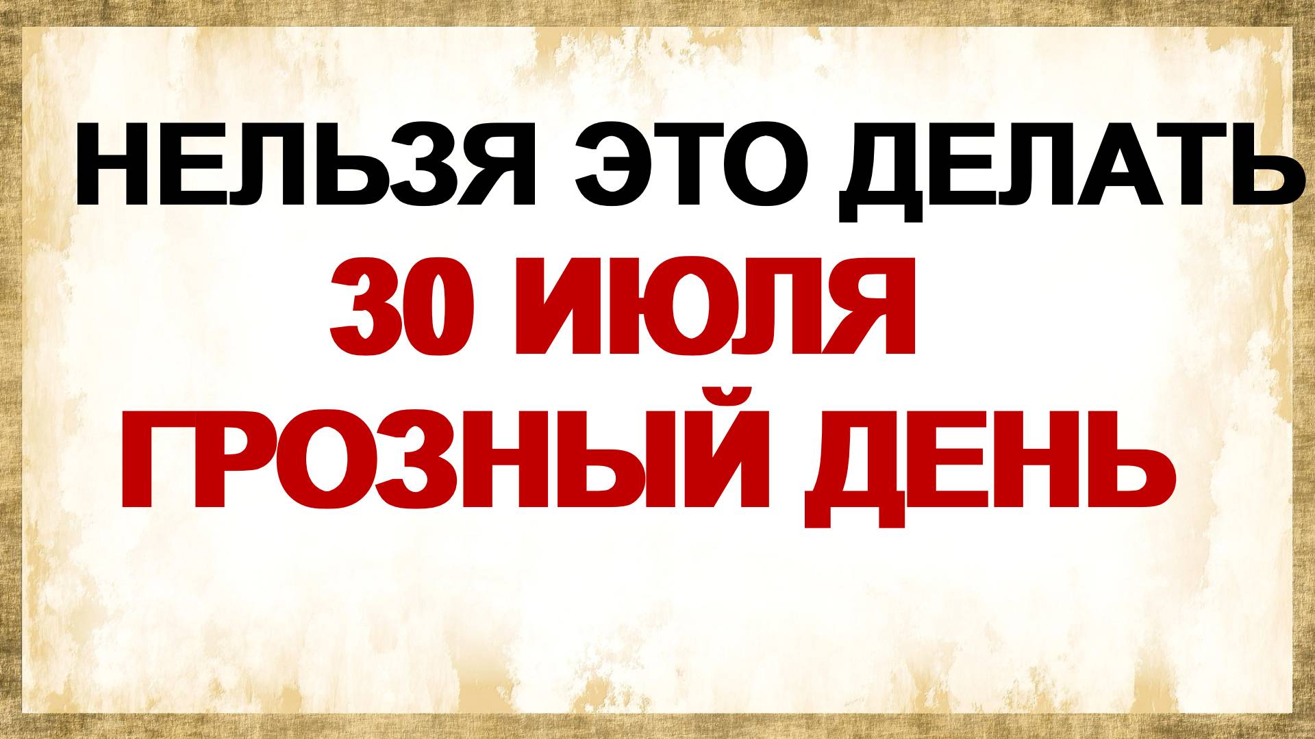 30 июля. День святой Марины. На них ни в коем случае нельзя смотреть. смотреть онлайн