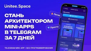 Как cтать Архитектором Мини-Приложений Telegram за 7 Дней