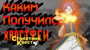 Каким получился Хвост феи: Столетний квест?