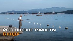 "Отменили Турцию и поехали в КНДР": впечатления российских туристов