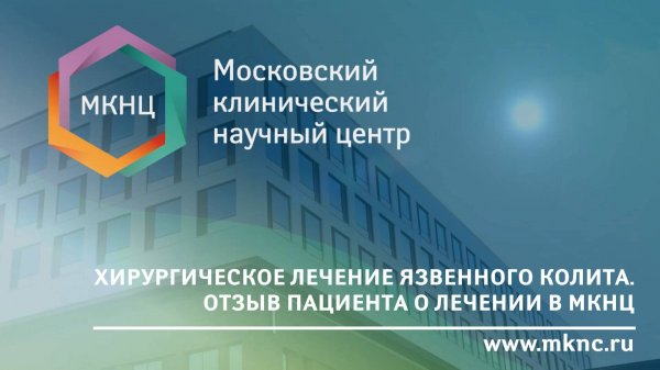 Язвенный колит: четыре операции на пути к выздоровлению. История пациента МКНЦ