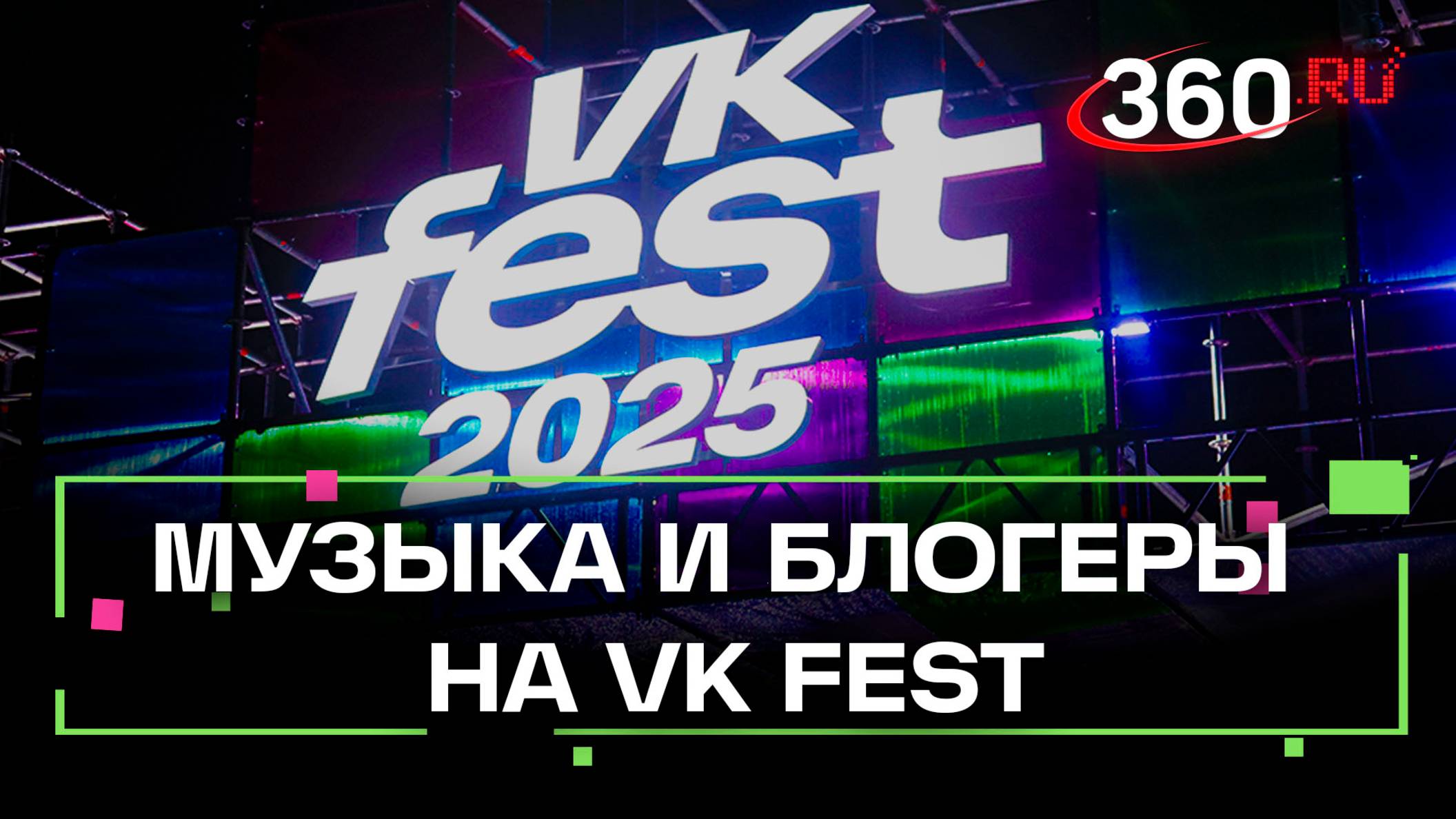 В Москве состоялся VK Fest смотреть онлайн