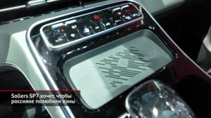 Sollers SP7 хочет, чтобы россияне полюбили вэны 📺 Новости с колёс №3358