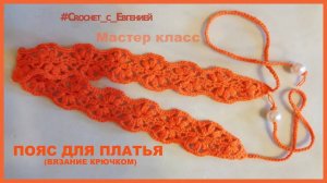 МК пояс для платья (вязание крючком)