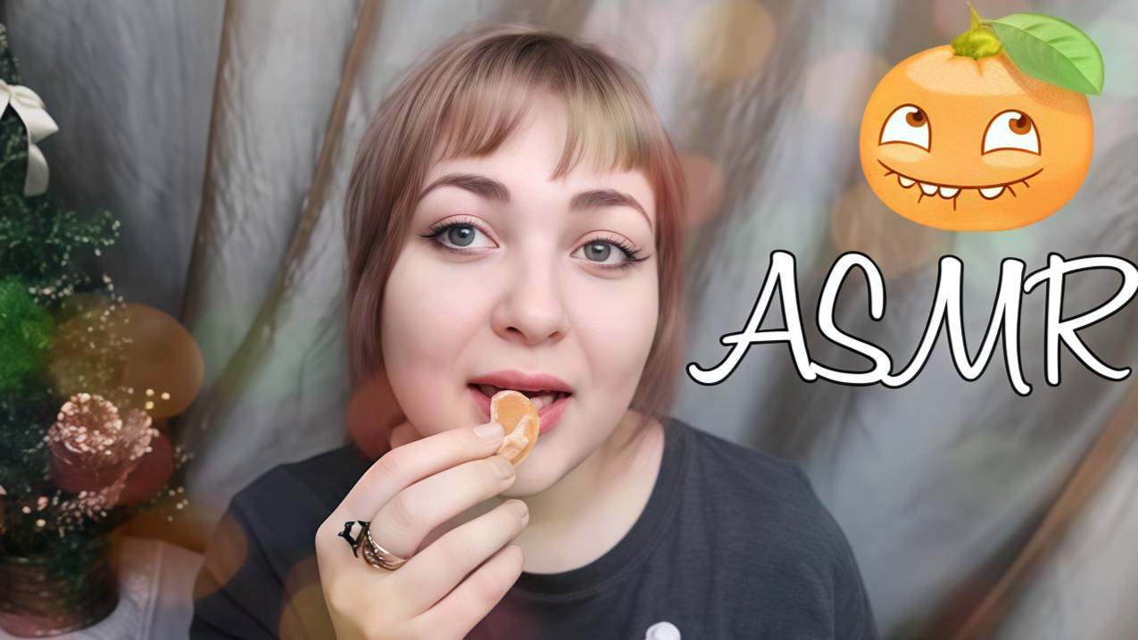 АСМР НАРАСТИЛА РЕСНИЧКИ 👀 МУКБАНГ ⧸ ИТИНГ мандарины смотреть онлайн