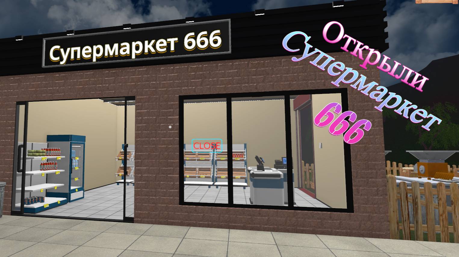 Farming And Supermarket Simulator  -Открыли Супермаркет 666