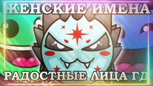 ЖЕНСКИЕ ИМЕНА | РАДОСТНЫЕ ЛИЦА ГД