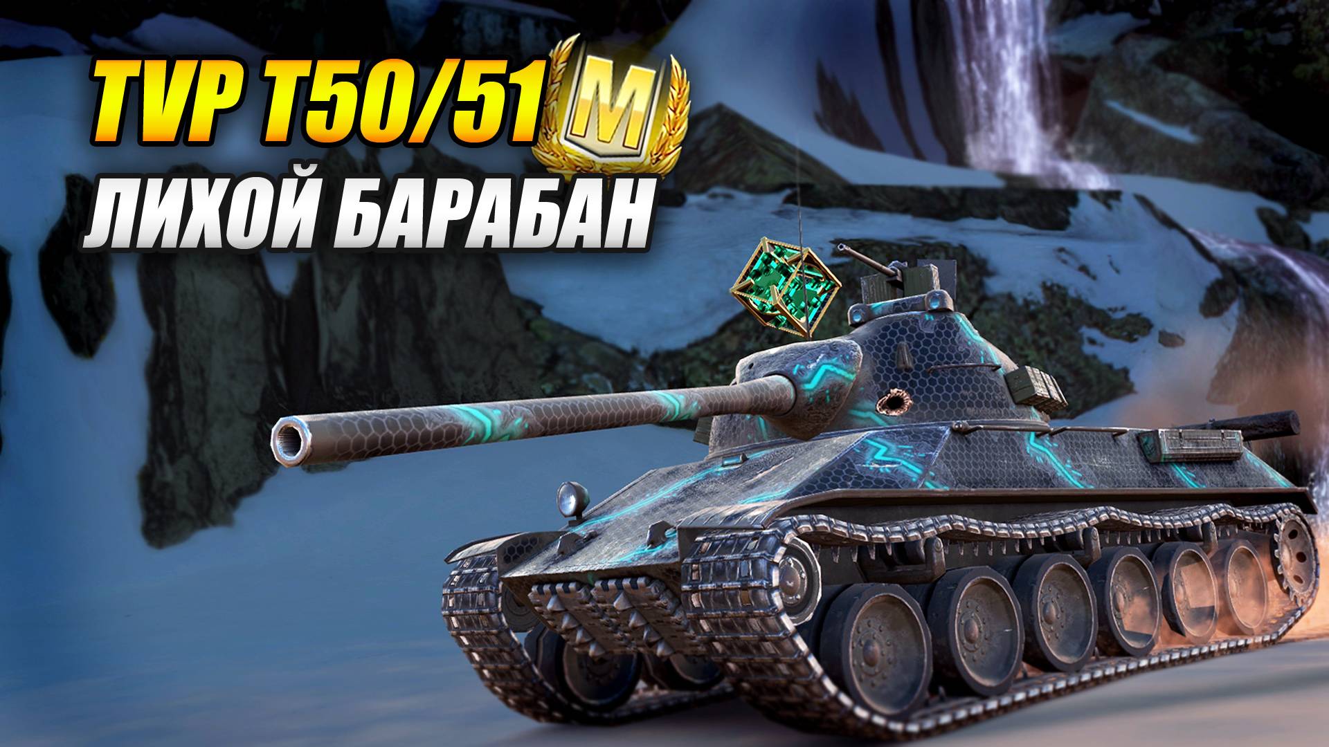 TVP T50/51 - Лихой барабан (Tanks Blitz | Танки Блиц) смотреть онлайн