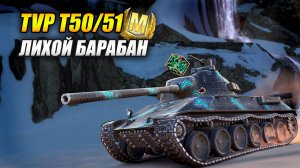 TVP T50/51 - Лихой барабан (Tanks Blitz | Танки Блиц)
