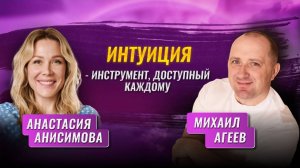 Интуиция - инструмент, доступный каждому