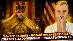 БАЙДЕНЫ ВОЗВРАЩАЮТСЯ! ХАНТЕР РВЁТСЯ В ПРЕЗИДЕНТЫ | ПЛАТИТЬ ЗА УНИЖЕНИЕ - НОВАЯ НОРМА ЕС