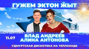 Умуртская дискотека на теплоходе 11.07.2025