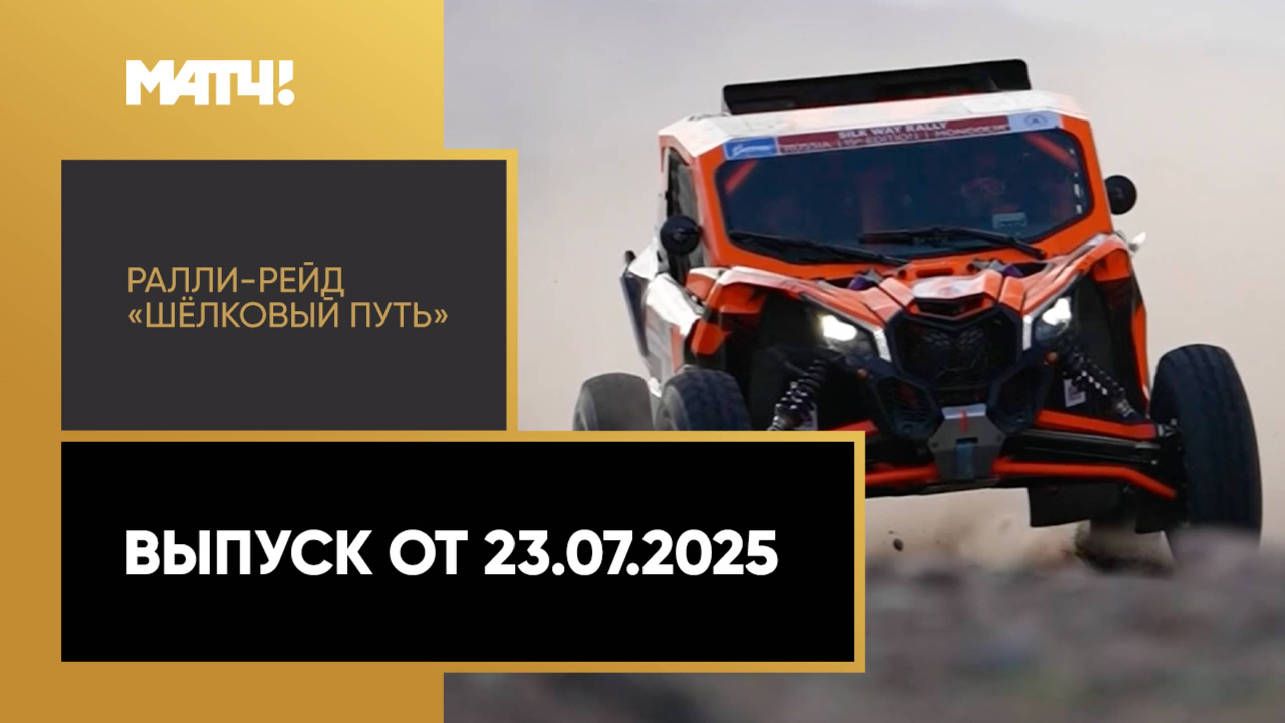 Автоспорт. Ралли-рейд «Шёлковый путь» смотреть онлайн