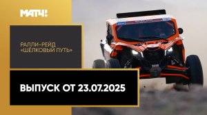 Автоспорт. Ралли-рейд «Шёлковый путь»