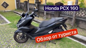 Honda PCX 160 - Обзор от туриста