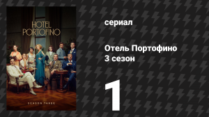 Отель Портофино 3 сезон 1 серия «Привилегия» (сериал, 2024)