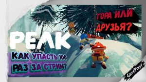 Peak — как ДОЛЕТЕТЬ до вершины и не убить друзей? #ИгрыСДрузьями #сезонконтента