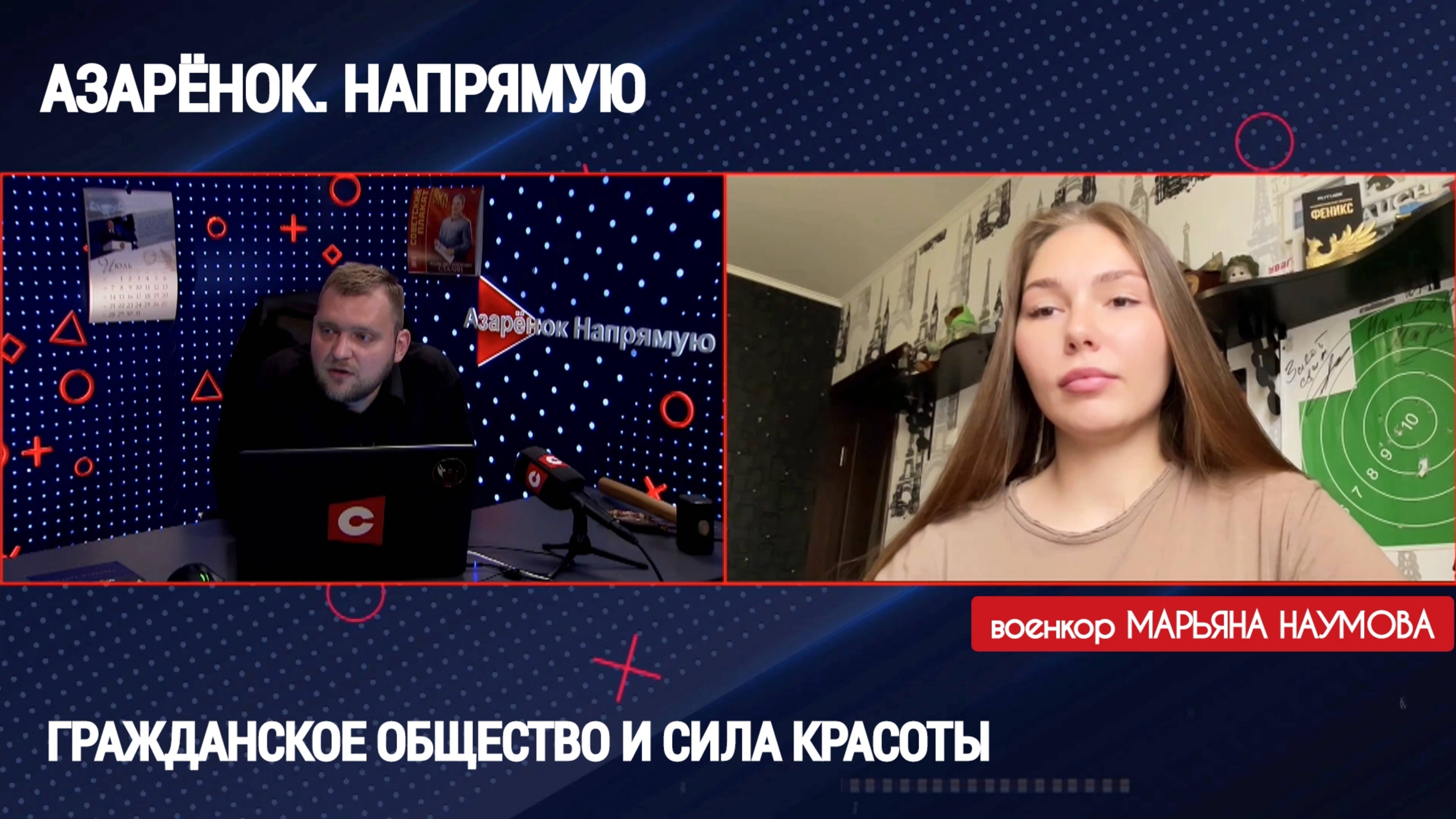 ГРАЖДАНСКОЕ ОБЩЕСТВО И СИЛА КРАСОТЫ : военкор Марьяна Наумова : Азарёнок. Напрямую 22.07.2025 смотреть онлайн