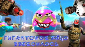 ГИГАНТСКОЕ ЯЙЦО ВЗБЕСИЛОСЬ В GRAND CRIMINAL ONLINE (GCO)!