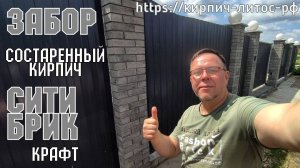 Серый состаренный кирпич СИТИ БРИК заборы ЛИТОС #серыйкирпичзаборы #серыйсостаренныйкирпич #ситибрик