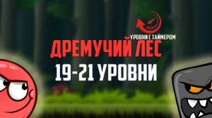 Играем в красный шарик. Ниндзя. Red Ball 4 на время. Уровни 19-21