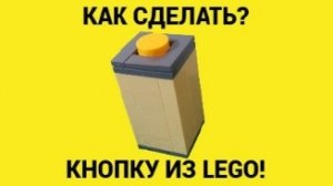 КАК СДЕЛАТЬ КНОПКУ ИЗ ЛЕГО | КНОПКА ИЗ LEGO!