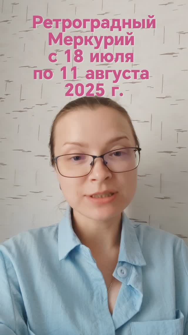 Период РетроМеркурия лето 2025 г.