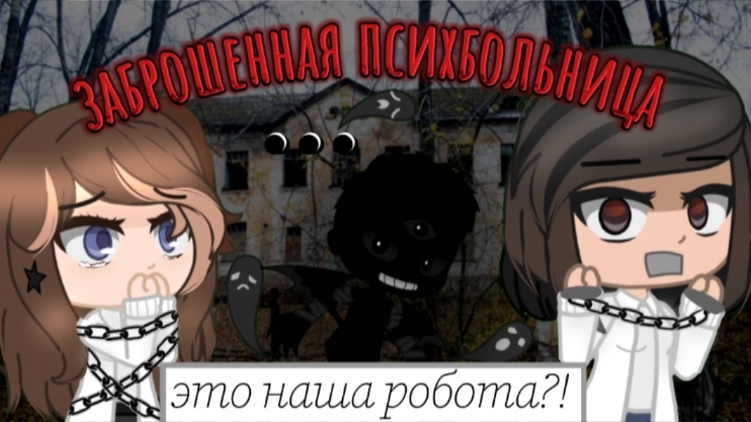 ЗАБРОШЕННАЯ ПСИХБОЛЬНИЦА [1 часть] {1 сезон} |гачаклуб|страшилка|хоррор|игра|заброшка|