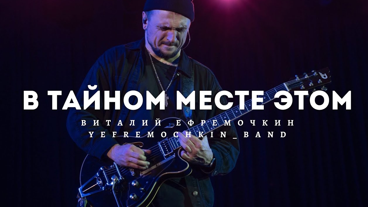 В тайном месте этом - Виталий Ефремочкин | LIVE Video смотреть онлайн