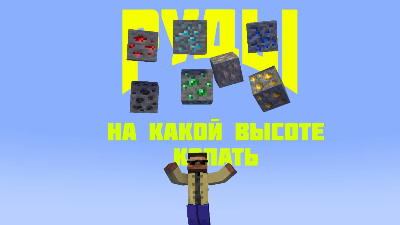 Майнкрафт руды и на какой высоте их копать